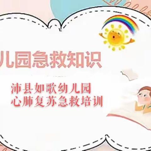 沛县如歌幼儿园—心肺复苏急救培训