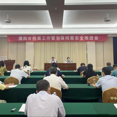 濮阳市召开全市档案工作暨加强档案安全推进会