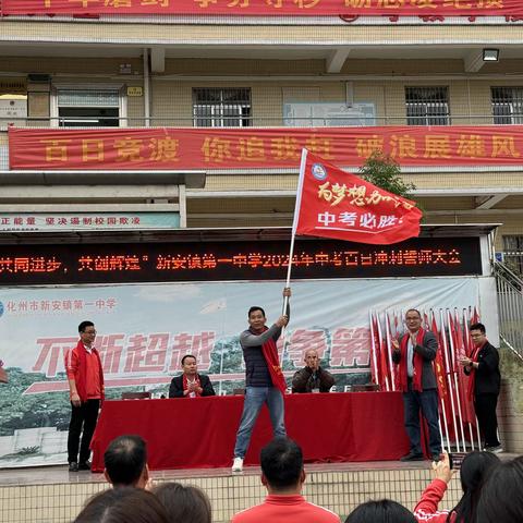 共同进步    共创辉煌 ——新安镇第一中学2024年中考百日誓师大会