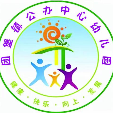 团堡镇公办中心幼儿园 欢迎您♥️