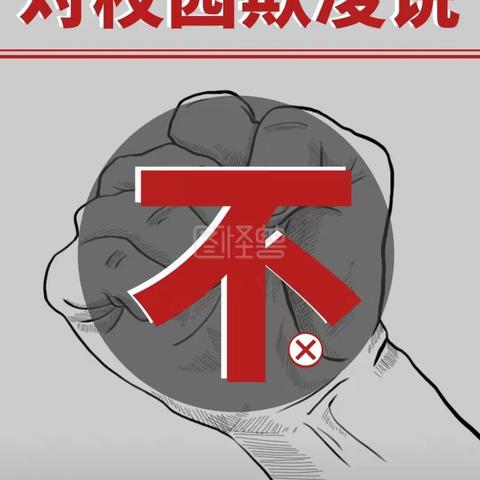 预防校园欺凌   共享和谐校园