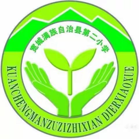 宽城县第二小学“传承红色基因 缅怀革命先烈”清明节祭扫活动