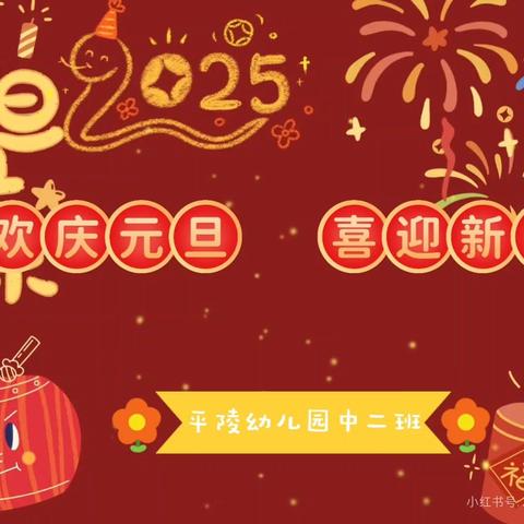 中二班元旦庆祝活动