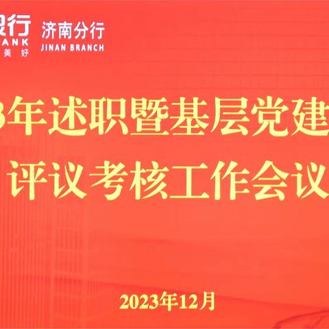 济南分行召开2023年述职暨基层党建述职评议考核工作会议