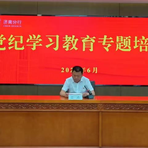 学党纪 强党性 ——华夏银行济南分行举办党纪学习教育专题培训