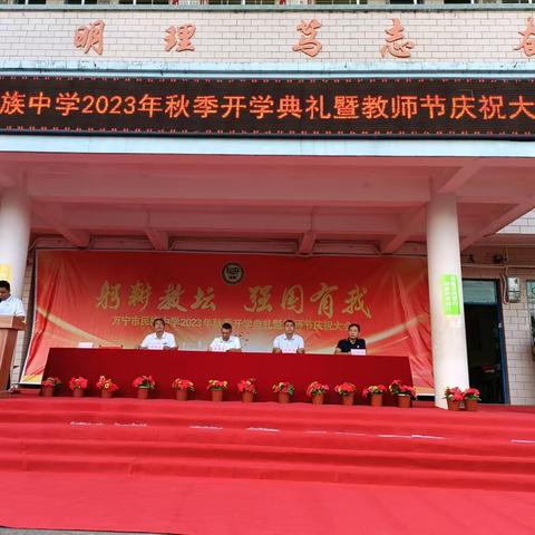 沐杏雨，念师恩——万宁市民族中学2023秋季学开学典礼暨教师节表彰大会