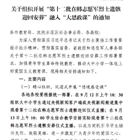 弘扬英烈精神 厚植家国情怀——辽宁省教育系统深入开展“在韩志愿军烈士遗骸迎回安葬”主题教育活动