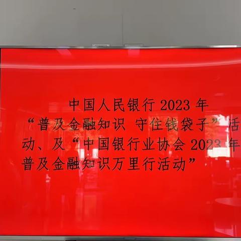 北京银行钟楼支行2023年“普及金融知识万里行”活动