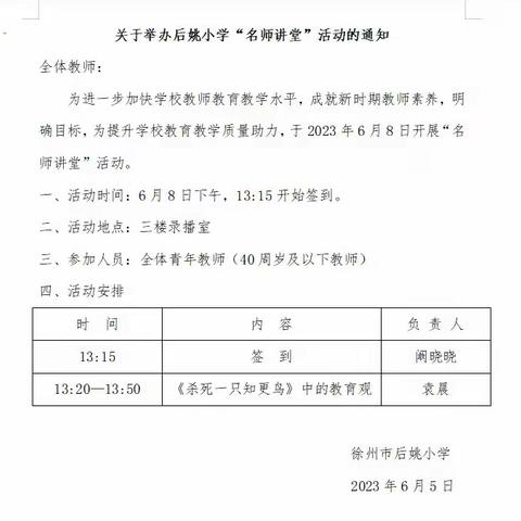 《杀死一只知更鸟》中的教育观——徐州市后姚小学“名师讲堂”活动