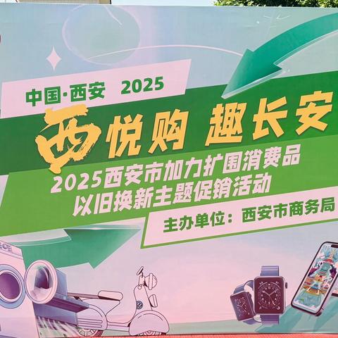 以旧焕新·悦动长安丨大雁塔街道这场促消费活动解锁民生与经济双活力
