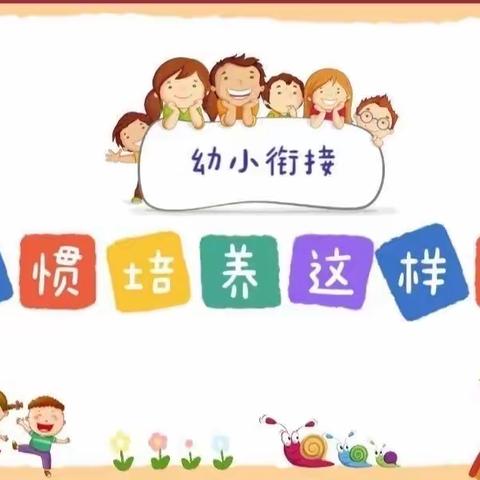 【幼小衔接宣传月】（四）幼儿习惯准备