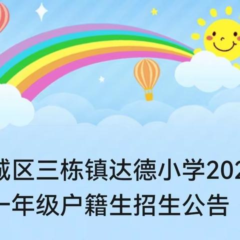 惠城区三栋镇达德小学2023年一年级户籍生招生公告