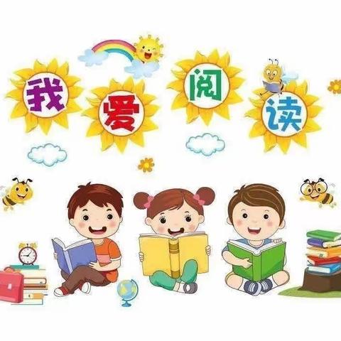 “书”送快乐，“悦”读未来——桥西区幼儿园假期阅读活动