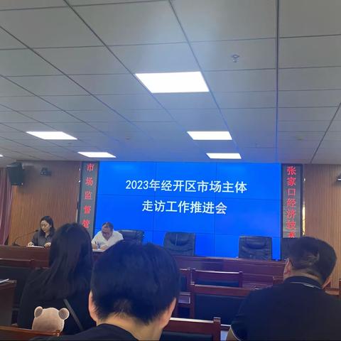 2023年经开区市场主体走访工作推进会