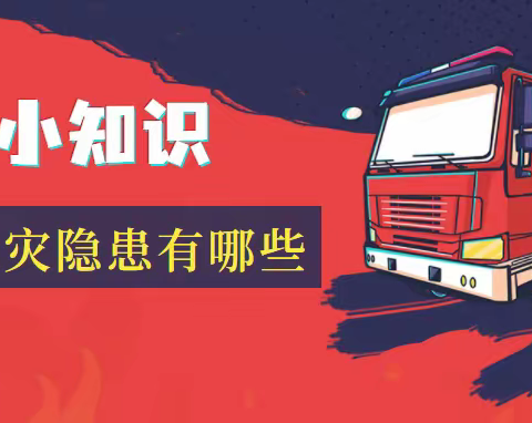 【消防安全提示】安全用火、用电、用气知识请查收！