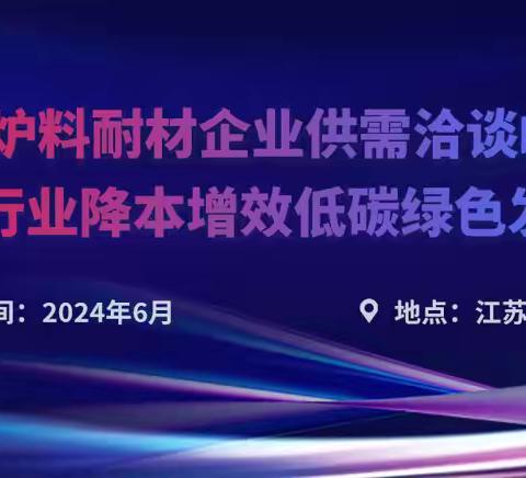 钢铁铸造与炉料耐材企业供需洽谈峰会（连云港站）火热进行中，降本增效新产品出炉！