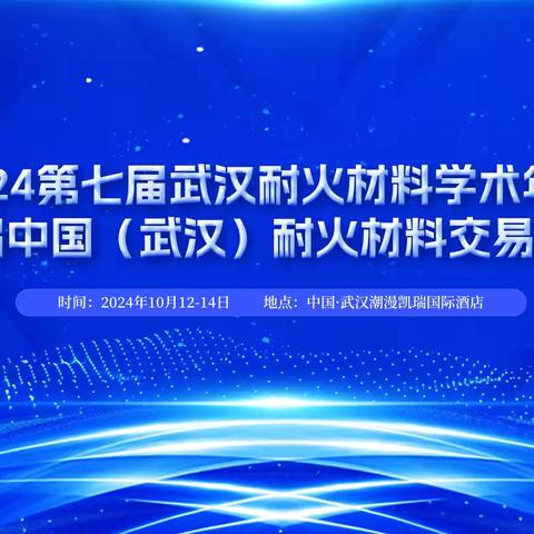 10武汉，耐火材料年会不容错过