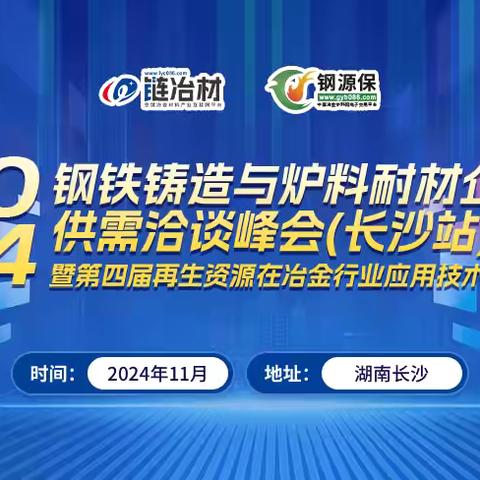 2024年第四届再生资源在冶金炉料行业应用技术交流会11月即将召开，我们诚挚地邀请工业固废的资源化利用技术的相关企业齐聚长沙！