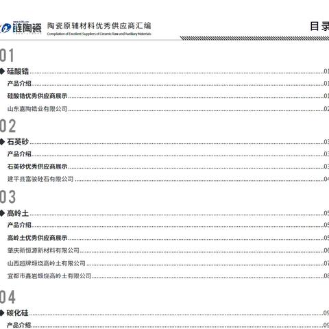 2024年度《陶瓷原辅材料及设备优秀供应商汇编》诚邀您的加入，本次汇编涵盖高岭土、石英砂、硅酸锆、氧化锌等核心原料，以及窑具、窑炉、各类先进陶瓷设备，相关企业不要错过