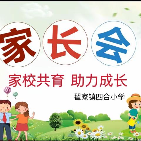 【全环境立德树人】家校共育，助力成长一翟家镇四合小学召开家长会