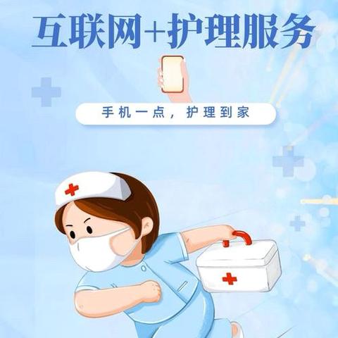 “互联网+护理服务”——网上下单，护理到家！——枣妇幼老院产科门诊