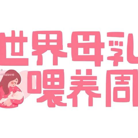 “支持母乳喂养，共建生育友好”公益活动 ——枣庄市妇幼保健院