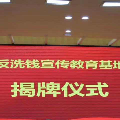 河南省反洗钱宣传教育试点基地正式揭牌成立