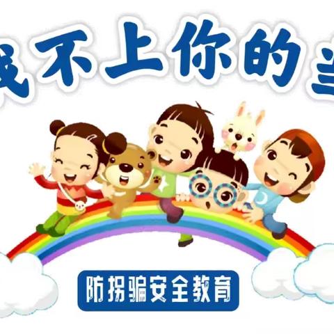 县幼安全第四期【防拐骗安全】主题教育活动