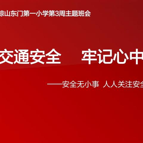 【尚贤德育·护苗行动】交通安全记心间，共筑成长硬防线——海口市琼山东门第一小学第三周交通安全教育主题班会活动