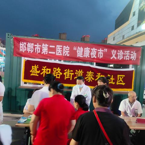 【“双争”进行时】盛和路街道泰和社区携手第二医院开展“健康夜市”义诊活动