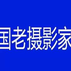 中国老摄影家协会四川成都站在三台潼川古镇，郪江古镇搞活动圆满结束