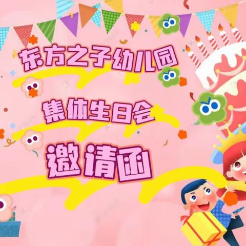 🎉东方之子幼儿园集体生日会邀请函🎉