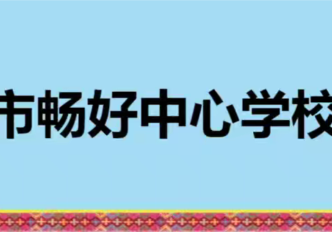 基于黎族音乐在乡村小学中年段音乐课堂导入运用的探究——以“五指山黎族童谣”导入为例——五指山市畅好中心学校小课题开题报告会