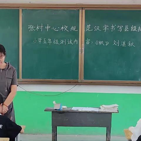 【关爱学生    幸福成长】书写规范字，传承文化美—-张村中心校黄开河小学规范字书写县级抽测考试