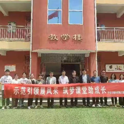 示范引领展风采  筑梦课堂助成长一一子长市玉家湾镇中心学校