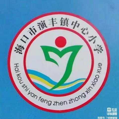 ［英才教育集团·演丰镇中心小学］素养导向下的“教学评一致性”课堂教学探讨——海口市演丰镇中心小学语文组教研活动