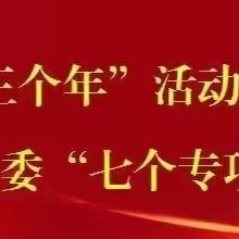 【沉悦时光·红润百年】 清风拂校园 廉洁润童心 ——荔东教育集团许庄镇汉村小学清廉学校建设考评工作简讯