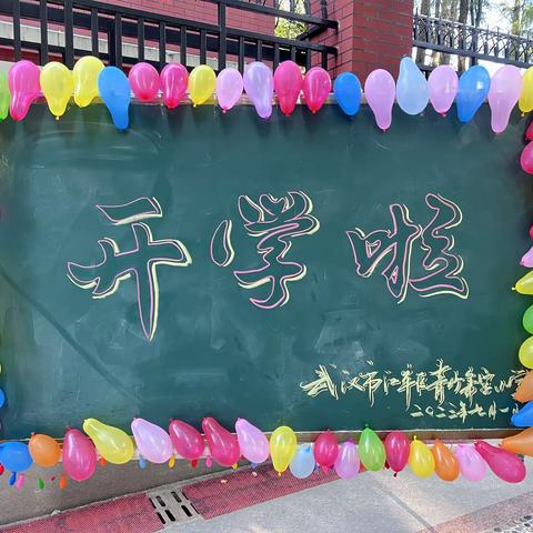 “童心筑梦想 快乐赴未来”——江岸区青少年宫小学开学典礼