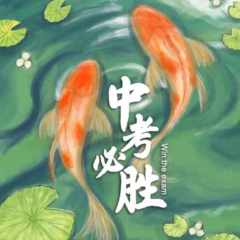 【德正实初】助力中考 成就梦想——祝济宁市实验初中2019级全体学生金榜题名