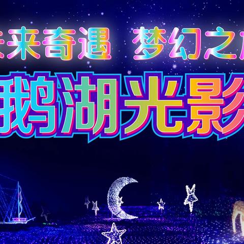 未来奇遇2023大千天鹅湖光影艺术嘉年华于6月22日至8月31日在上海青浦朱家角西洋淀1号天鹅湖景区