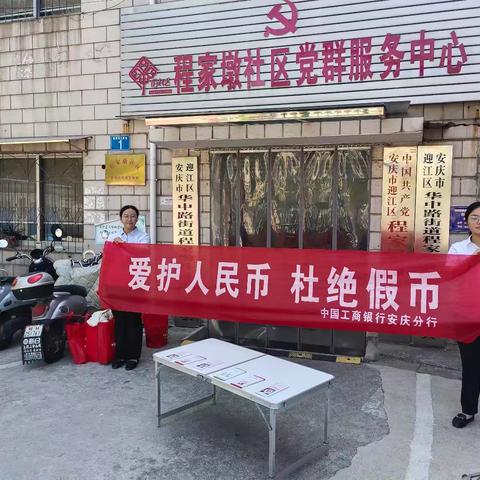 【皖美工行服务】人民支行支行组织开展反假货币宣传普及活动