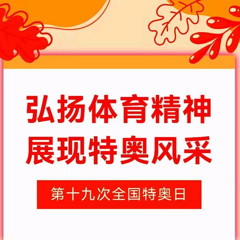 【弘扬体育精神 展现特奥风采】——西街街道残联开展第十九次全国特奥日活动