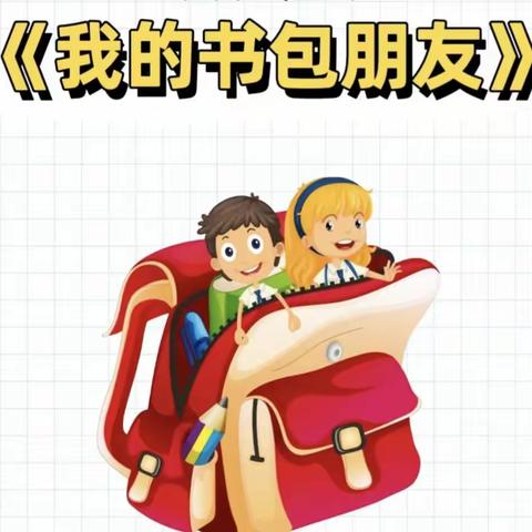 【幼小衔接】我和书包做朋友——八一幼儿园大二班幼小衔接系列活动