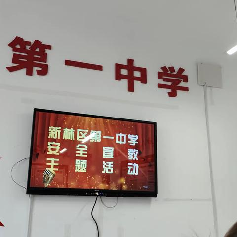 加大安全教育力度 增强学生安全意识-------新林区第一中学开展安全宣传教育系列活动