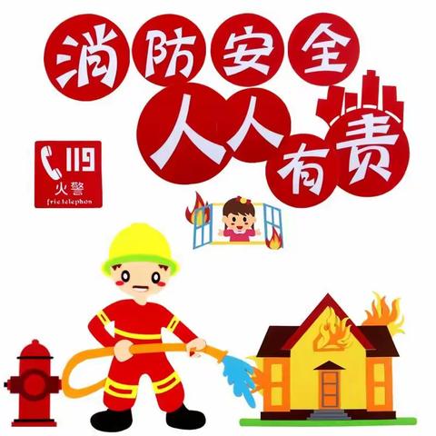 消防安全伴我行——逸之风幼儿园消防安全疏散演练