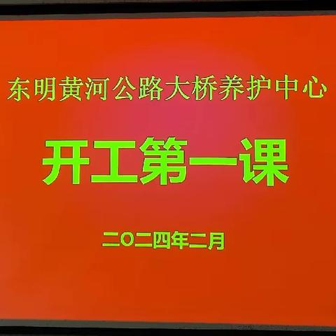 东明黄河公路大桥养护中心 关于扎实开展开工“第一课” 活动加强复工复产安全防范工作