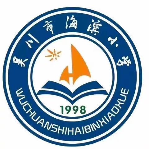 筑梦新时代，“艺”起向未来 ——海滨小学第二届文化艺术周