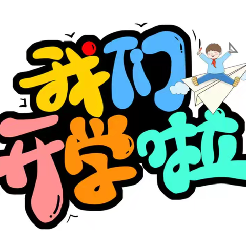 淳化县石桥中心幼儿园 ﻿2024年秋季开学温馨提示