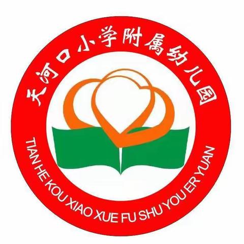 【园本培训】师幼成长   培训先行  ——天河口幼儿园园本培训篇