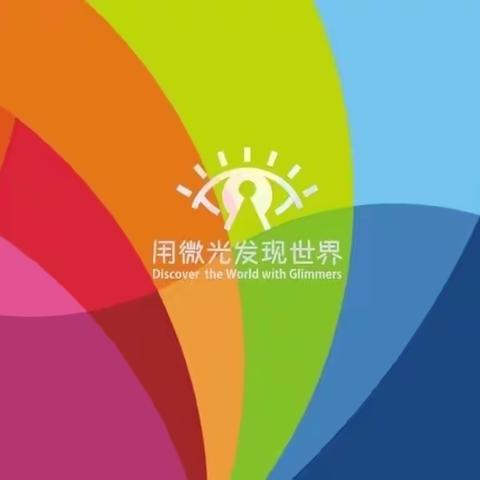 【新优质成长校：远东二小分校】向美而行因爱绽放——综合学科公开课